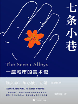 cover image of 雅活 七条小巷